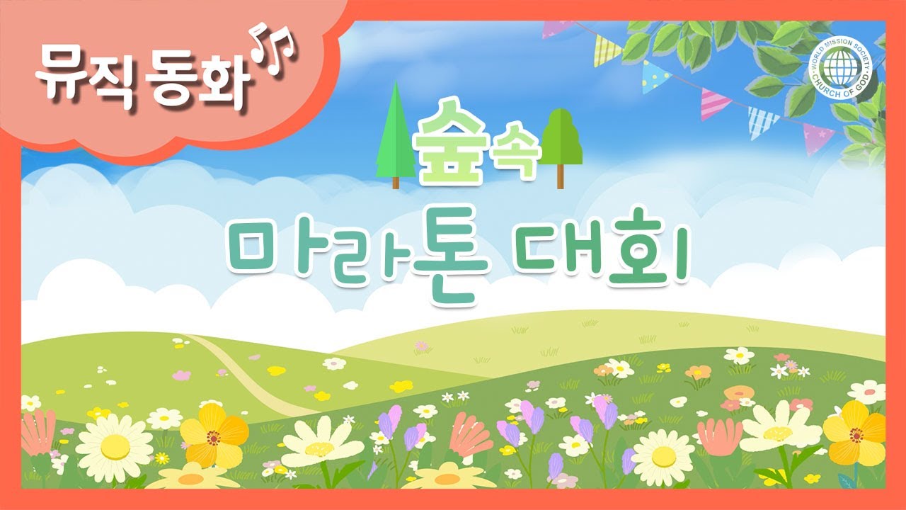 [뮤직 동화] 숲속 마라톤 대회 (Full ver.) | 하나님의교회 세계복음선교협회
