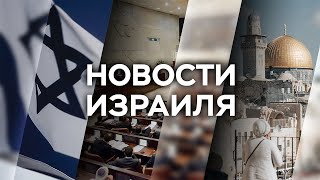 Новости. Израиль / 25.10.2021