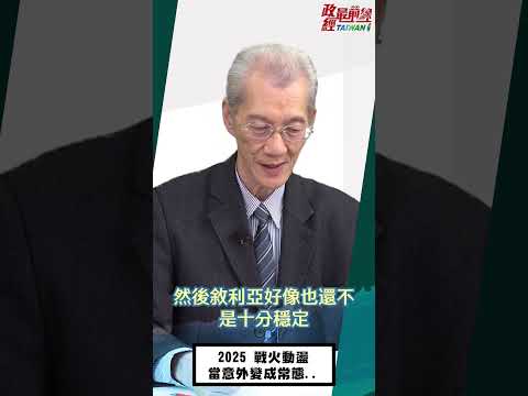 政经最前线：[0128精华片段] 明居正老师：2025战火动荡 当意外变成常态..@democratictaiwanchannel