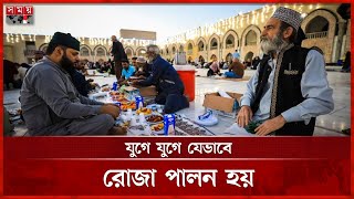 মাসব্যাপী রোজা পালন যেভাবে ফরজ হলো | Ramadan | Somoy TV