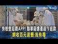 快檢查超商APP! 聯華疑慮產品今退款 網收百元退費:我有毒｜TVBS新聞 @TVBSNEWS02