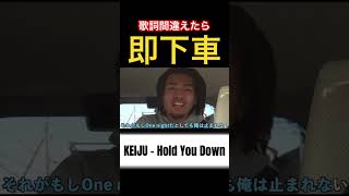 【KEIJU】歌詞間違えたら即下車バトル！KEIJU編！【切り抜き】#ninjawemadeit #hiphop #日本語ラップ #keiju #holdyoudown