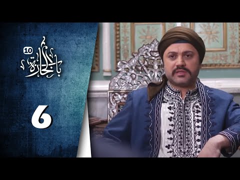 Bab Al Hara HD مسلسل باب الحارة 10 الحلقة 6 السادسة كاملة 