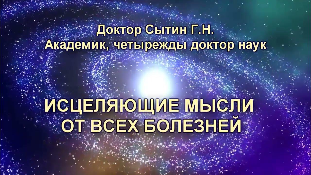 Настрои сытина на оздоровление мужчин. Исцеляющий настрой Сытина на оздоровление. Настрои Сытина на оздоровление. Настрои Сытина на оздоровление всего организма. Настрои Сытина аффирмации.