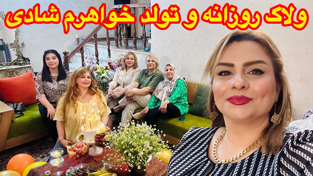 ولاگ با من و شام و مهمونی خونه خواهرم برای تولدش همراه خانواده❤️
