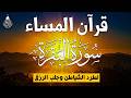 قرآن المساء في رمضان قرآن كريم بصوت جميل جدا تلاوة هادئة تريح الاعصاب وتهدئ النفس Quran Karem