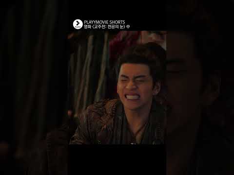독주를 항아리째 원샷 하는 #장천애 (😎풀영상 댓글 확인😎) #<strong>교주전</strong> #shorts