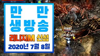 [만만 생방송 다시보기] 리니지m신섭 기르타스6섭 2020년 7월 8일