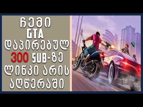 ჩემი GTA რომელსაც ყველა ელოდებოდით ♥ / Medium/Low PC Sliv GTA | ლინკი აღწერაშია ♥