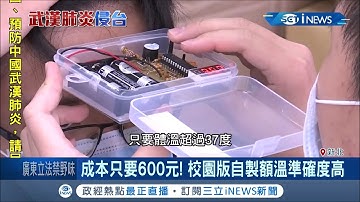 成本只要600元！校園版"自製額溫槍"誤差不超過0.5度 技術分享區域學校使用│記者 呂蓓君 于成虎│【台灣要聞。先知道】20200211│三立iNEWS