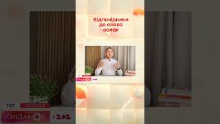 Таких слів ви точно не чули: як українською сказати "селфі"