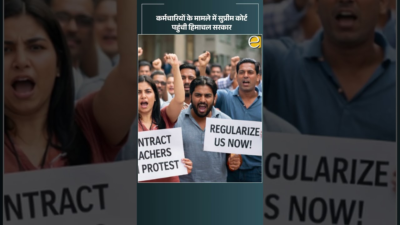 हिमाचल सरकार vs Contract कर्मचारी | सुप्रीम कोर्ट में फिर शुरू हुई कानूनी लड़ाई