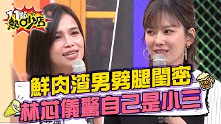 鮮肉渣男劈腿閨密 林芯儀才是小三?! 11點熱吵店 20220117