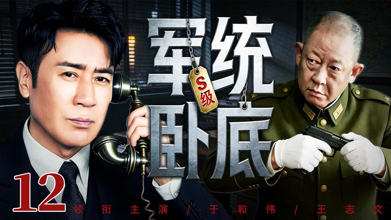 【最新谍战剧】S级军统卧底 12丨情报网遭内鬼重创，精英特工奉命跨洋执行任务，绝境中传递情报（于和伟、王志文）