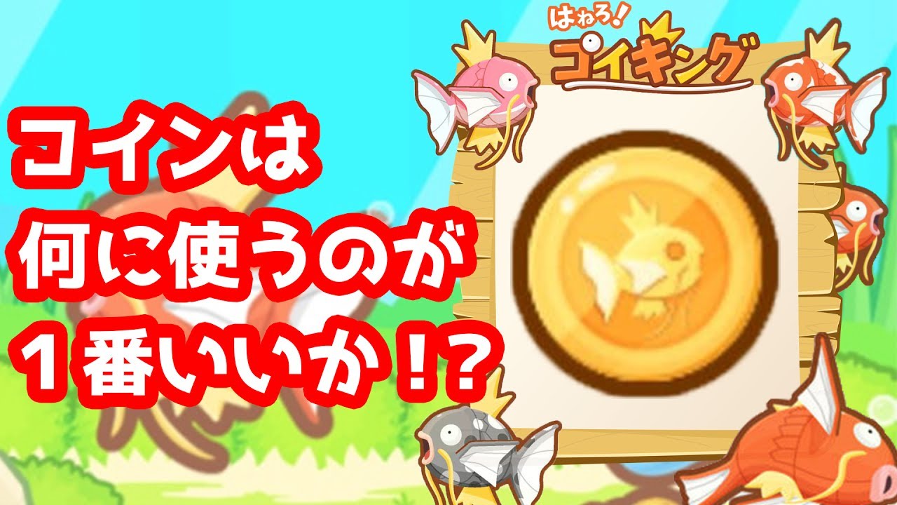【はねろ！コイキング】コインは何に使うのが1番いいか！？