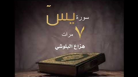 سورة يس مكرره ٧ مرات الشيخ هزاع البلوشي#aislamiento #قرآن #القران الكريم