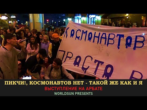 Пикчи, Космонавтов нет - такой же как я. Живое выступление на Арбате в Москве. Music. WorldSun