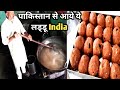 पाकिस्तान से आये लड्डू का स्वाद खतरनाक||गडरा रोड के प्रसिद्ध लड्डू