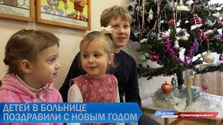 Детей поздравили в больнице