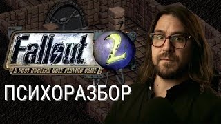 Почему в Fallout 2 так нравится игра? С точки зрения психики и работы мозга