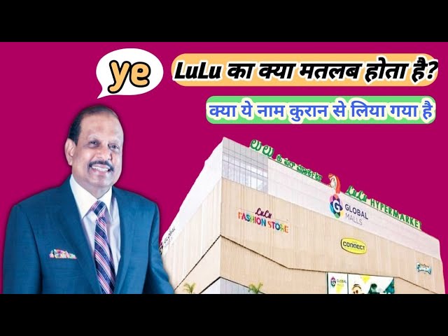 🤔ye LULU  का क्या मतलब होता है 🙄         🤫क्या ये नाम कुरान शरीफ में भी है🙄Lulu Mall Lucknow