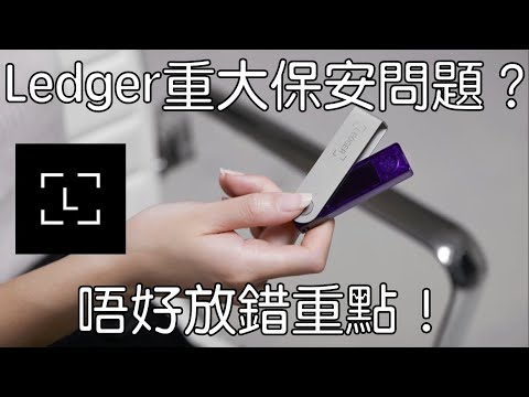[NFT 中文字幕] Ledger 重大保安問題？大家都放錯重點了！Ledger Recovery hard wallet cold wallet 冷錢包 NFT 新聞 香港 Web3 web 3.0