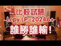 【後篇】比較試聽Lepy LP-2024A+，誰輸誰贏！
