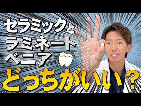 【実際どうなの？】セラミック治療とラミネートベニアどっちがいいのか徹底比較！