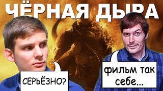 Обзор фильма "Чёрная дыра"