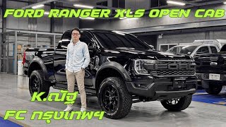 รถเศรษฐีของแท้ต้อง 2 ประตู Ford Ranger XLS Open Cab แต่งเบิกแท้ทั้งคัน!!! By แมน พูดจาภาษาเซลส์