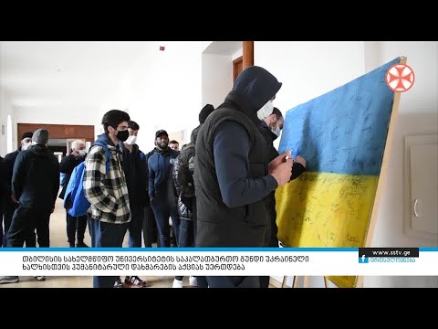 საკალათბურთო გუნდი უკრაინელი ხალხისთვის ჰუმანიტარული დახმარების აქციას უერთდება