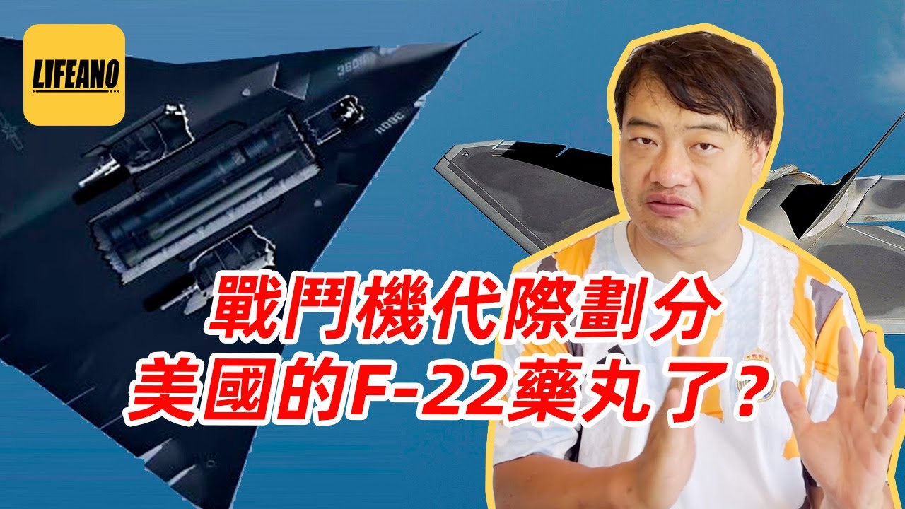 三喵聊战斗机代际划分：六代机试飞，真能吊打F-22吗？#lifeano漫聊 250612