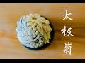 茶果子系列—秋—太极菊（附煉切做法）Wagashi Taiji Chrysanthemum