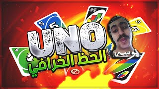 اونو : الحظ الخرافي | UNO screenshot 2