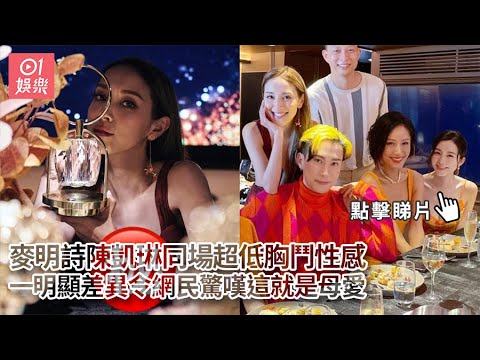 麥明詩陳凱琳同場超低胸鬥性感 一明顯差異令網民驚嘆這就是母愛｜01娛樂｜Grace｜Louisa｜Deep V