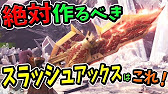 Mhw 強くて汎用性が高い 超おすすめスラッシュアックスはこれ 性能 見た目 作り方まとめ モンハンワールド 初心者装備攻略 Youtube Mhw 強くて汎用性が高い 超おすすめスラッシュアックスはこれ 性能 見た目 作り方まとめ モンハンワールド 初心者装備攻略 Youtube