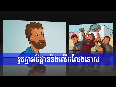 រួមគ្នាអធិដ្ឋាន និងលើកលែងទោស