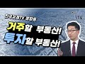 [부동산 쿨TV] (생방송) 거주할 부동산? 투자할 부동산