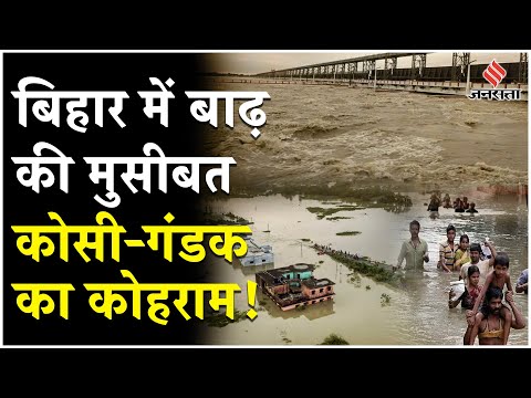 Bihar Flood News: Bihar Flood से अस्त व्यस्त जनजीवन, कोसी-गंडक-बागमती का कोहराम