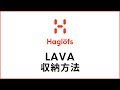 HAGLOFS｜ホグロフス LAVA 収納方法 by ホグロフスショップ福岡イムズ