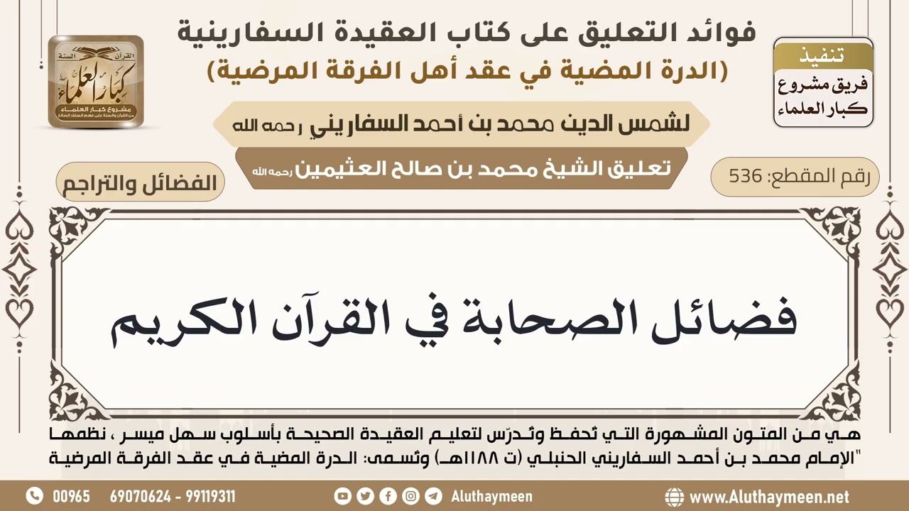 [536] فضائل الصحابة في القرآن الكريم - ابن عثيمين