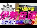 伊勢音頭 (三重県) 伴奏 カラオケ動画 練習 お稽古 レッスン 高さ(音程) を色々変えてます❗説明 指導 民謡 歌い方 教える 三味線 尺八 笛 オンライン リモート テレワーク ワークショップ