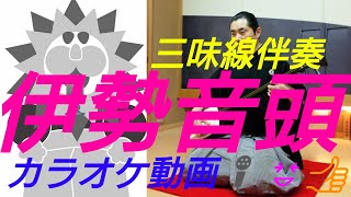 伊勢音頭 (三重県) 伴奏 カラオケ動画 練習 お稽古 レッスン 高さ(音程) を色々変えてます❗説明 指導 民謡 歌い方 教える 三味線 尺八 笛 オンライン リモート テレワーク ワークショップ