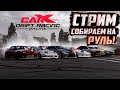 СТРИМ ПО CARX ONLINE! ДРИФТИМ НА НОВЫХ ТАЧКАХ,СОБИРАЕМ НА РУЛЬ! (ДОНАТ В ОПИСАНИИ)