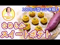 【100均の型で作る♪】なめらか絶品スイートポテト【ママパティシエのヘルシーおやつレシピ】