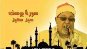سورة يوسف للشيخ سيد السعيد  تلاوة رائــــــــــــعة