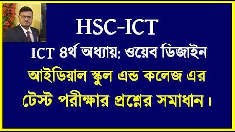 HSC ICT Chapter 4 html || আইডিয়াল স্কুল এন্ড কলেজ এর টেস্ট পরীক্ষার প্রশ্নের উত্তর | #htmlbyserajsir