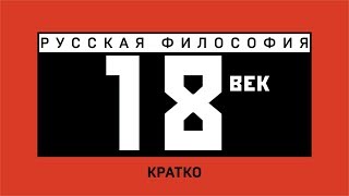 Русская философия XVIII века. Кратко