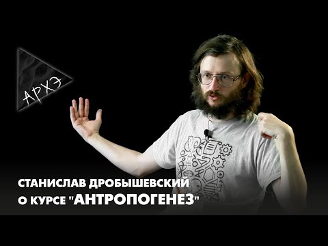 Станислав Дробышевский: курс "Антропогенез"