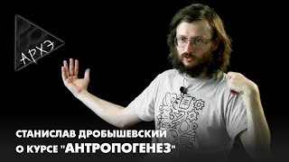 Станислав Дробышевский: курс "Антропогенез"